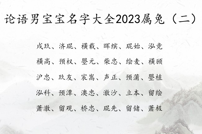 论语男宝宝名字大全2023属兔 论语稀有的男孩名字