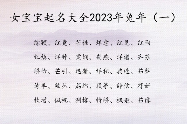 女宝宝起名大全2023年兔年 有寓意的宝宝名字女孩