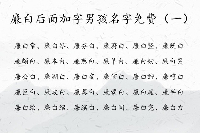 廉白后面加字男孩名字免费 廉姓尾字白字男孩名字