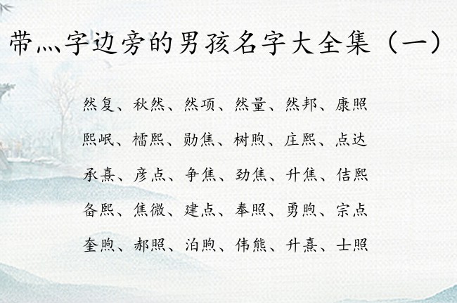 带灬字边旁的男孩名字大全集 带灬字边的男孩名字兔年