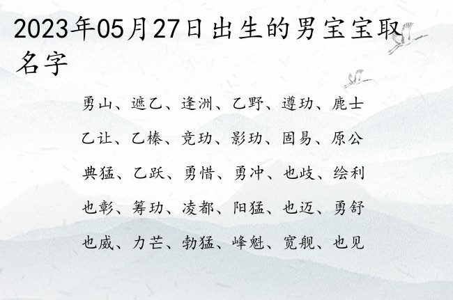 2023年05月27日出生的男宝宝取名字 流行三个字的名字男孩名字大全