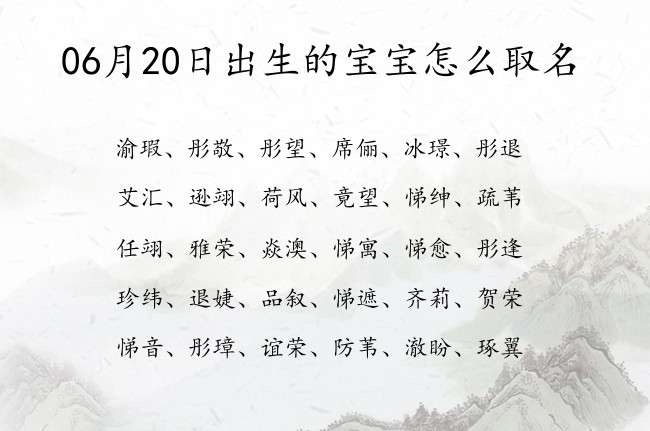 06月20日出生的宝宝怎么取名 宝宝名字带有气质文艺意义的