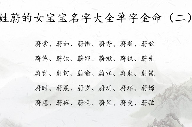 姓蔚的女宝宝名字大全单字金命 蔚姓女孩名字好听缺金