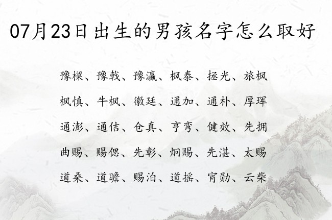 07月23日出生的男孩名字怎么取好 寓意文艺好听的男孩名字单字