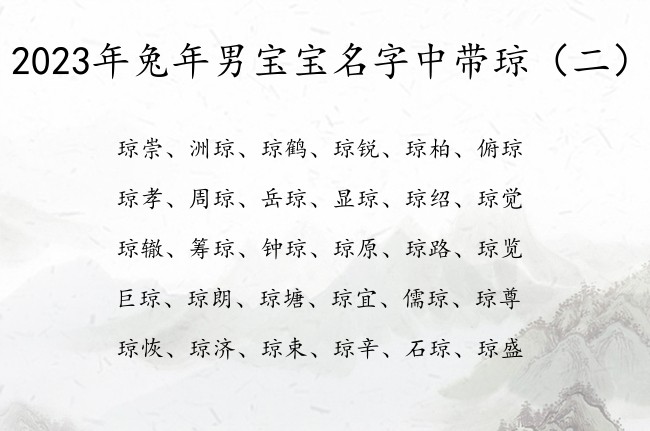 2023年兔年男宝宝名字中带琼 带琼字男孩名字外向