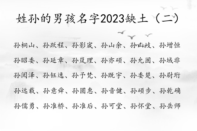 姓孙的男孩名字2023缺土 姓孙缺土男孩名字最仙