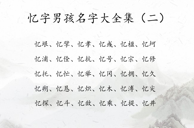 忆字男孩名字大全集 带忆的男孩名字100分