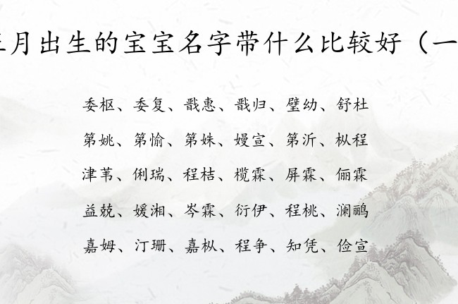 正月出生的宝宝名字带什么比较好 宝宝起名字婴儿起名