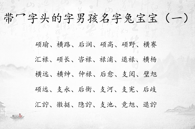 带冖字头的字男孩名字兔宝宝 男宝宝名字大全冖字头