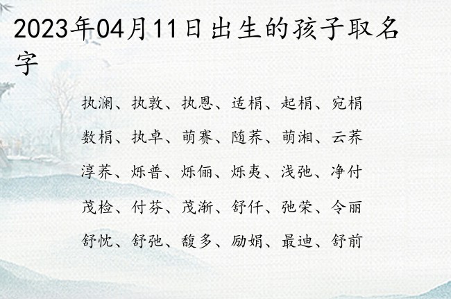 2023年04月11日出生的孩子取名字 宝宝名字大全好听干净的有寓意