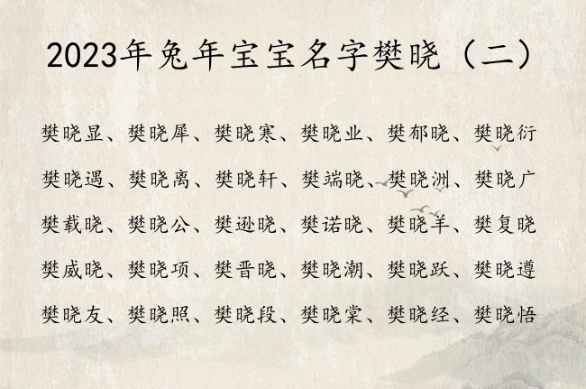 2023年兔年宝宝名字樊晓 姓樊的男宝宝名字带晓字