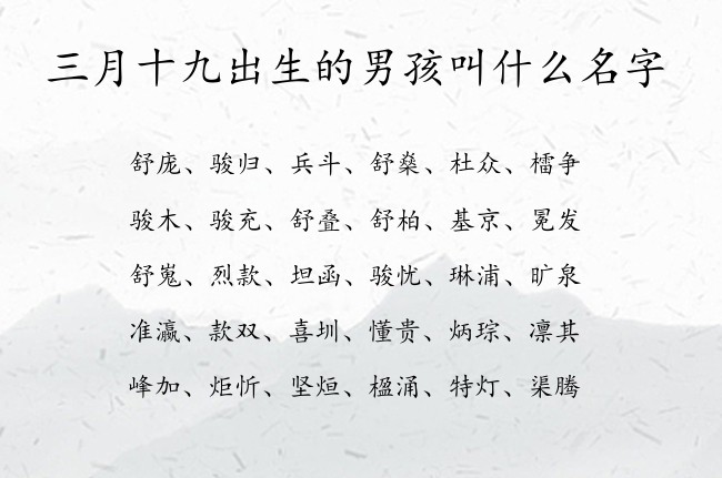 三月十九出生的男孩叫什么名字 寓意独特好听古风的男孩名字兔宝