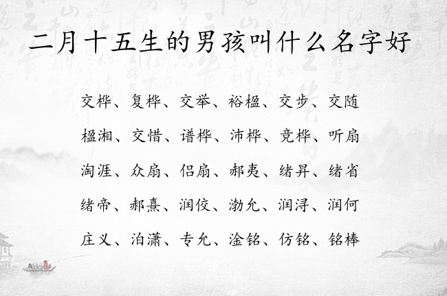 二月十五生的男孩叫什么名字好 兔宝宝男孩名字带财运的名字