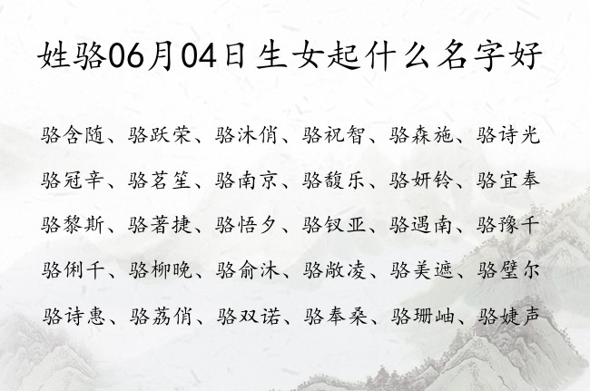 姓骆06月04日生女起什么名字好 姓骆女孩名字大全三字文艺