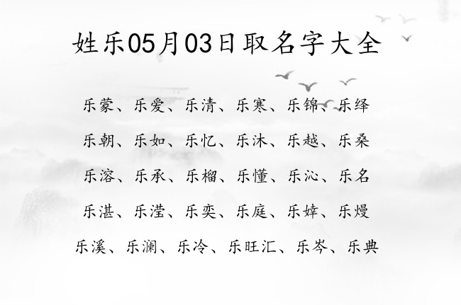 姓乐05月03日取名字大全 姓乐的宝宝名字大全