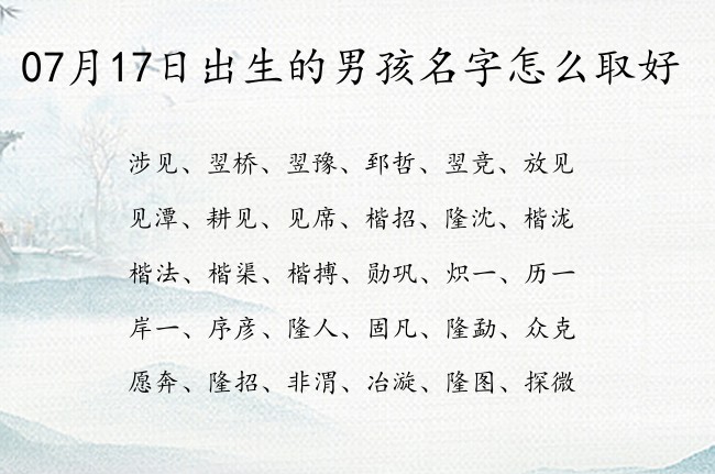 07月17日出生的男孩名字怎么取好 最有志气的男孩名字三字