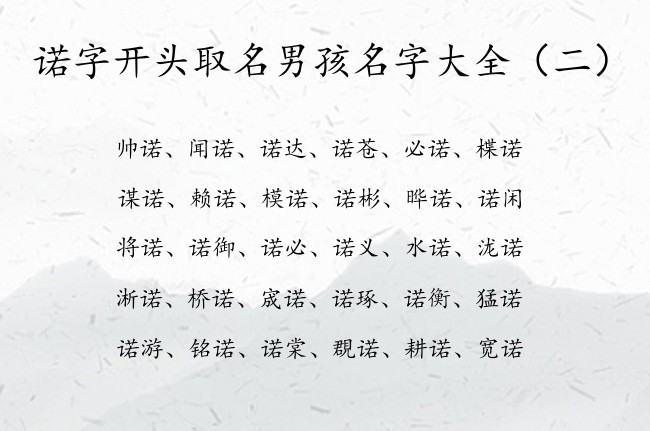 诺字开头取名男孩名字大全 名字带诺的男孩名字