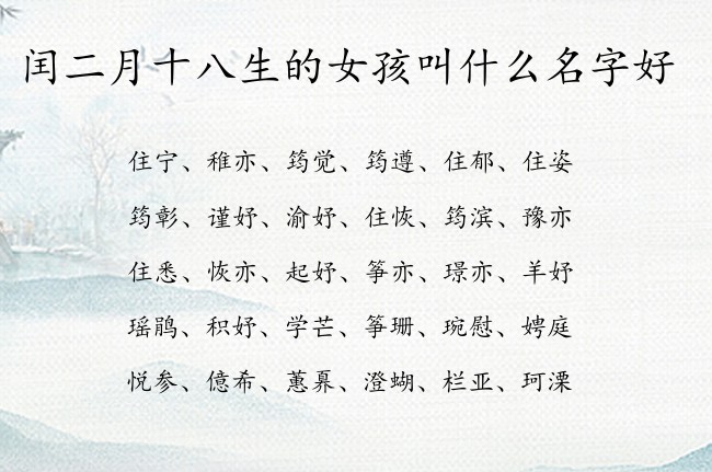 闰二月十八生的女孩叫什么名字好 最火女孩名字大全免费生肖兔