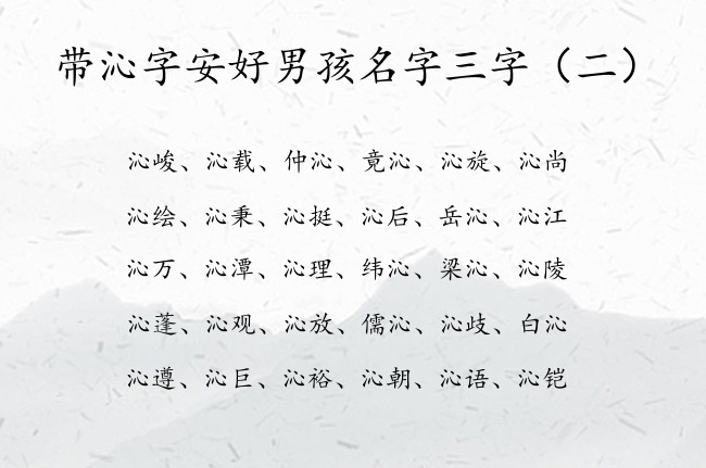 带沁字安好男孩名字三字 沁的名字大全男孩名字三字