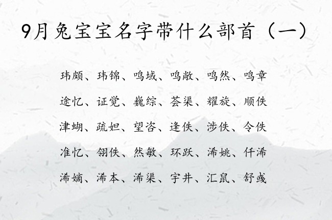 9月兔宝宝名字带什么部首 清新脱俗的宝宝名字大全