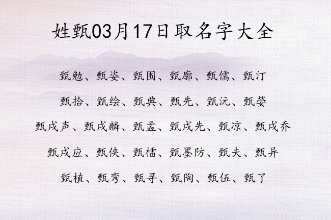 姓甄03月17日取名字大全 爸爸姓甄宝宝名字大全有寓意