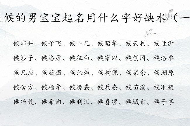 姓候的男宝宝起名用什么字好缺水 姓候水男孩名字大全