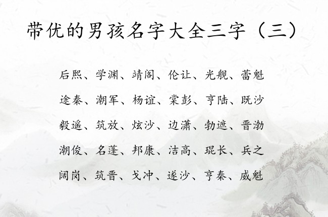 带优的男孩名字大全三字 带优的男孩名字诗意三字