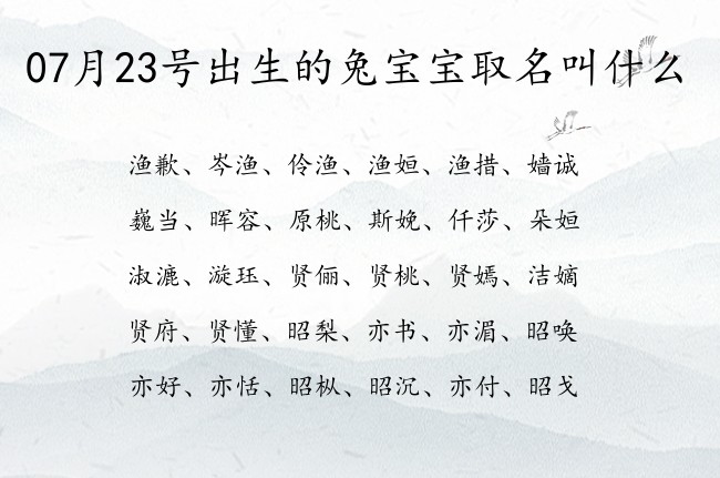 07月23号出生的兔宝宝取名叫什么 宝宝起名大全免费取名100分