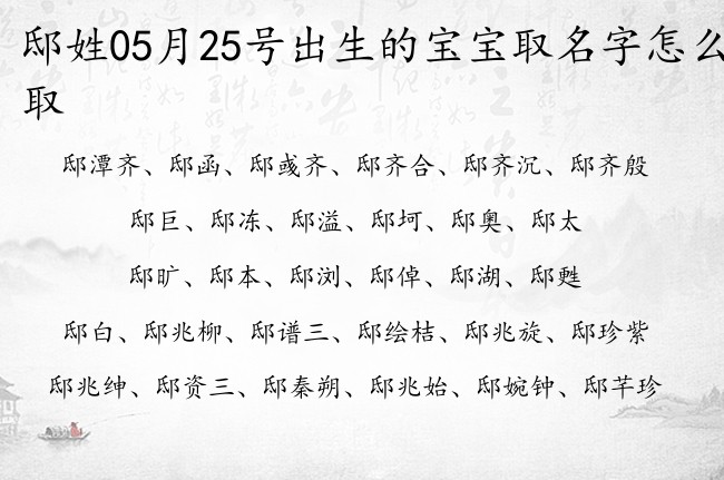 邸姓05月25号出生的宝宝取名字怎么取 邸姓宝宝起名字好听新颖