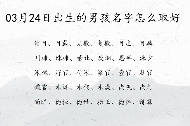 03月24日出生的男孩名字怎么取好 快乐有浩然正气的男孩名字单字