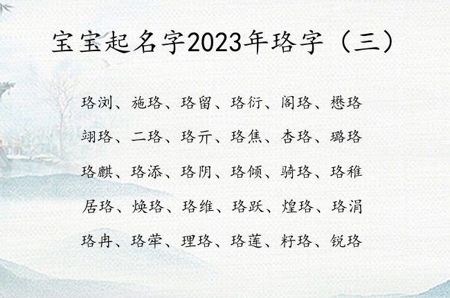 宝宝起名字2023年珞字 2023年宝宝名字中带珞