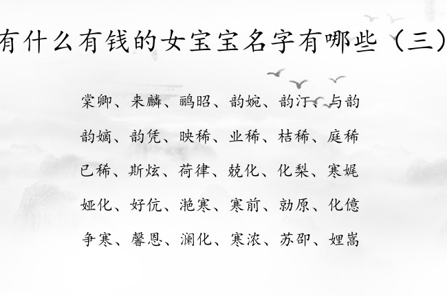 有什么有钱的女宝宝名字有哪些 兔年出生的女孩名字