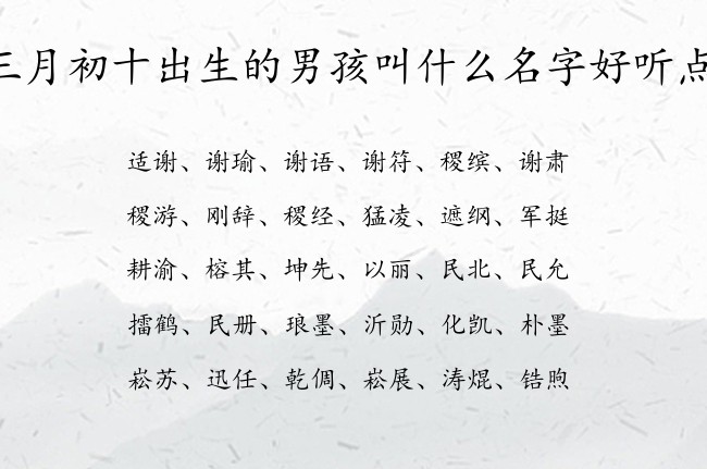 三月初十出生的男孩叫什么名字好听点 04月出生的兔宝宝名字男宝宝