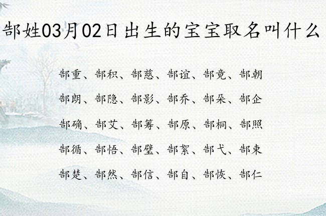 郜姓03月02日出生的宝宝取名叫什么 郜姓宝宝起名大全免费用一字