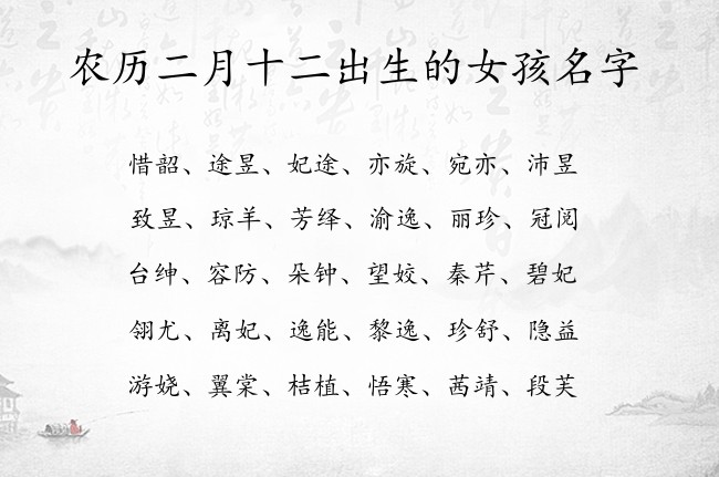 农历二月十二出生的女孩名字 03月兔宝宝名字带什么部首