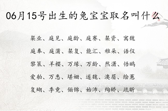 06月15号出生的兔宝宝取名叫什么 宝宝名字大全好听浩气的有寓意