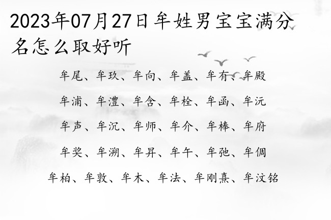 2023年07月27日牟姓男宝宝满分名怎么取好听 姓牟的男孩名字最潮的一字