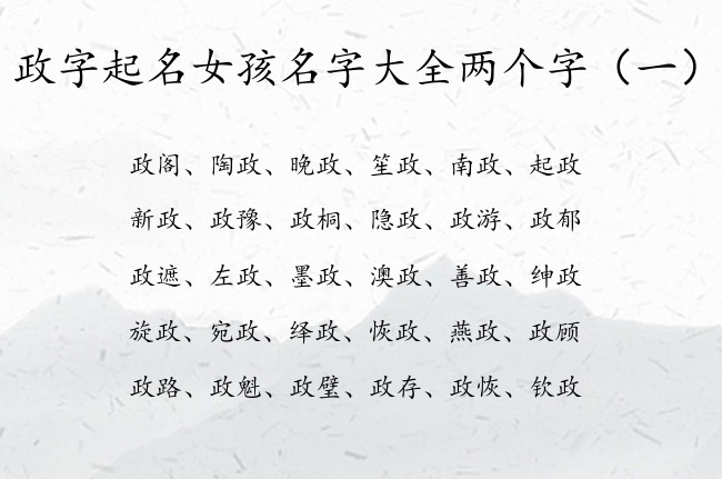 政字起名女孩名字大全两个字 带政字的女孩名字有韵味