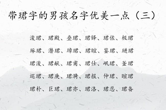 带珺字的男孩名字优美一点 带珺的男孩名字100分