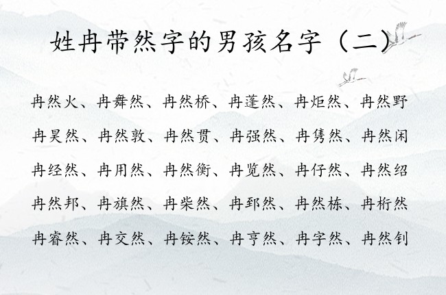 姓冉带然字的男孩名字 姓冉的男孩名字文静点然字辈的