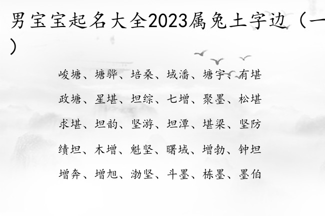 男宝宝起名大全2023属兔土字边 男宝宝名字土字边