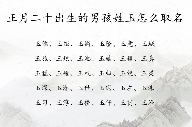 正月二十出生的男孩姓玉怎么取名 姓玉兔年出的男孩名字三字