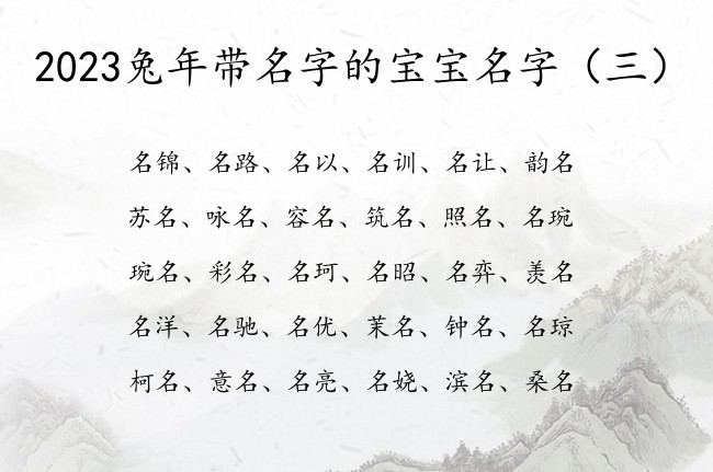 2023兔年带名字的宝宝名字 带名字的宝宝名字大全