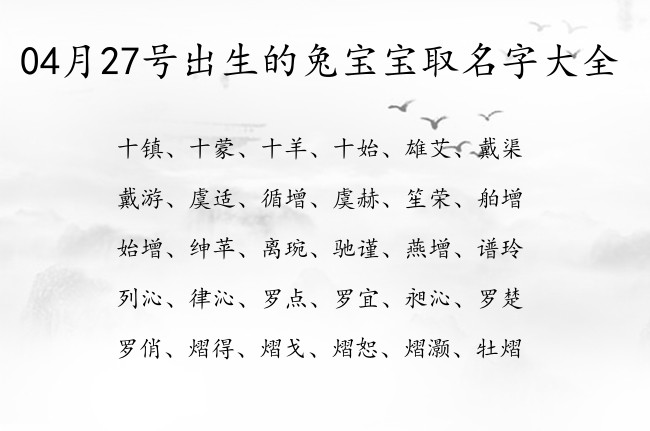 04月27号出生的兔宝宝取名字大全 04月出生的宝宝名字带什么比较好