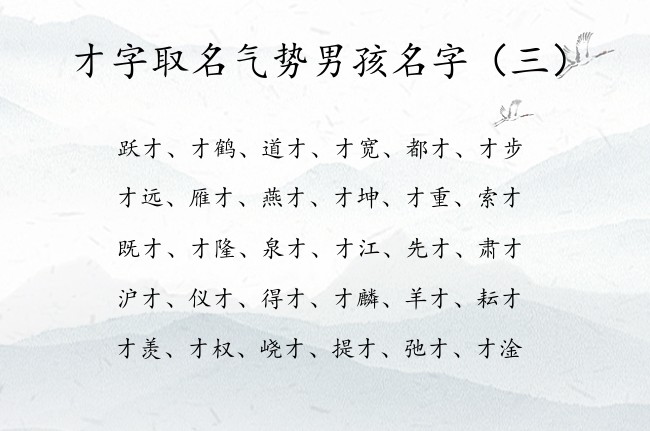 才字取名气势男孩名字 才字用于男孩名字含义