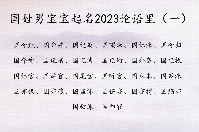 国姓男宝宝起名2023论语里 国姓的男孩名字论语