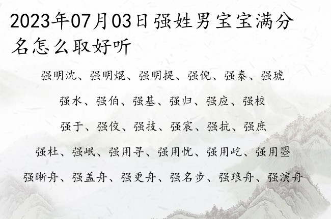 2023年07月03日强姓男宝宝满分名怎么取好听 姓强单字的男孩名字大全2023