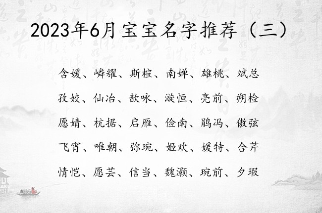 2023年6月宝宝名字推荐 20236月兔宝宝名字