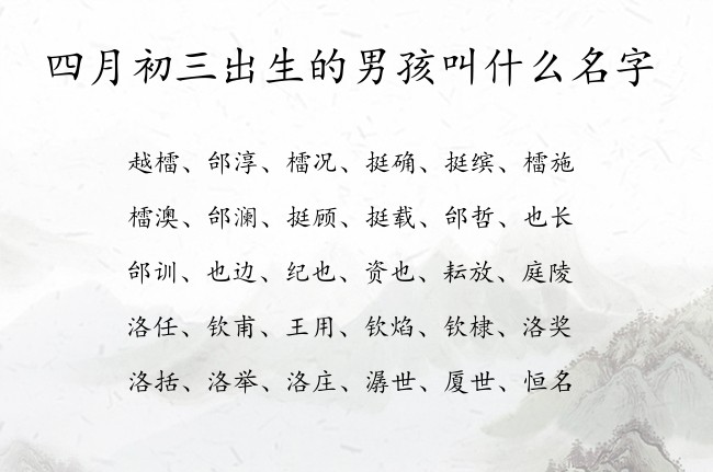 四月初三出生的男孩叫什么名字 寓意兔宝宝洋气可爱的男孩名字