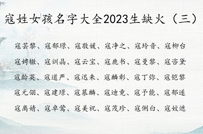 寇姓女孩名字大全2023生缺火 姓寇带火的女孩名字